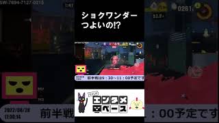 ショクワンダー背後とるとつよい（スプラトゥーン3） #Shorts