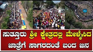 Suttur jatra | Mysuru : ಸುತ್ತೂರು ಶ್ರೀ ಕ್ಷೇತ್ರದಲ್ಲಿ ಮೇಳೈಸಿದ ಜಾತ್ರೆಗೆ ಸಾಗರದಂತೆ ಬಂದ ಜನ  | Pratidhvani