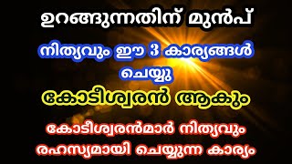 ഉറങ്ങുന്നതിന് മുൻപ്  കോടീശ്വരൻമാർ നിത്യവും രഹസ്യമായി ചെയ്യുന്ന കാര്യം