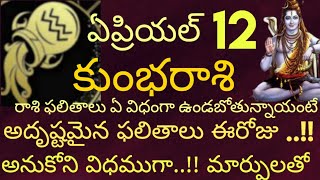 ఏప్రిల్ 12వ తేదీ శుక్రవారం 2024 కుంభ రాశి వారి యొక్క రాశి ఫలితాలు || చక్కటి మార్పులతో ముందుకు ||