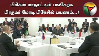 பிரிக்ஸ் மாநாட்டில் பங்கேற்க பிரதமர் மோடி பிரேசில் பயணம்...! | Modi