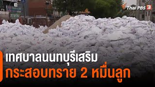 เทศบาลนนทบุรีเสริมกระสอบทราย 2 หมื่นลูก | จับตาสถานการณ์ | 10 ต.ค. 65