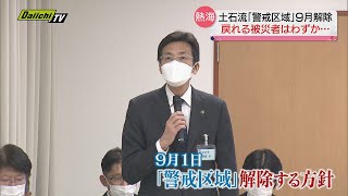 【熱海土石流】９月１日“警戒区域”解除へ　住民すべて戻れるまでには数年かかる見通し　静岡・熱海市