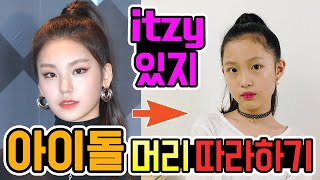 음이유니의 있지(ITZY) 언니들 헤어스타일 따라하기! 과연 망하지 않고 성공했을까요? 아이돌 헤어스타일 도전♡ (꿀잼ㅋ) │헬로음이유니