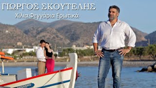 Γιώργος Σκουτέλης - Χίλια Φεγγάρια Ερωτικά...Official Music Video