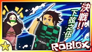 【Roblox 模擬系列】決戰下弦之伍！現在就【加入鬼殺隊】成為實力堅強的斬鬼獵人吧！鬼滅之刃｜全字幕【至尊星】