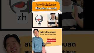 ภาษาจีนพื้นฐาน พินอิน เสียง zh #พูดยันตี๋ #ภาษาจีน