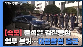 [속보] 윤석열 총장 징계 재가 9일 만에 업무 복귀 / YTN