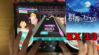 【グルミク】群青のフローセカ [EXPERT 13] PFC 理論値