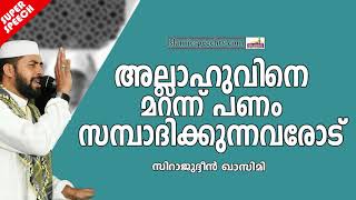 തെറ്റായ വഴികളിലൂടെ പണം സമ്പാദിക്കുന്നവരോട് | SUPER ISLAMIC SPEECH MALAYALAM | SIRAJUDHEEN QASIMI