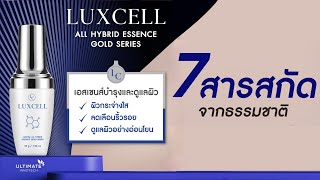 เอสเซนส์ บำรุงและดูแลผิว Luxcell All Hybrid Essence Gold Series