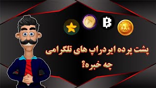 پشت پرده ایردراپ های تلگرامی چخبره؟