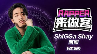 ShiGGa Shay西阁上《新说唱2024》的原因竟然是为了练习中文？！［Rapper來做客］