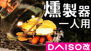 100均ダイソーのガラス容器でお手軽ソロ用スモーカー作ってみた【DIY キャンプ #51】