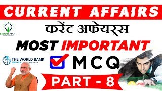 Current Affairs Most Important MCQ in Hindi for IBPS PO, IBPS Clerk, SSC CGL,  CHSL Part 8
