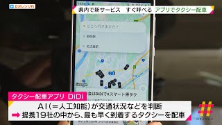 すぐ呼べる　アプリでタクシー配車　県内で新サービス