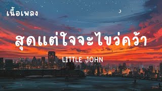 สุดแต่ใจจะไขว่คว้า - LITTLE JOHN (เนื้อเพลง)