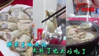 【JASON劉雨鑫】廣東珠海，人氣橫琴生蠔火鍋去嘗嘗味道 #探店美食 #美食 #旅行 #美食家 #吃货 #熱門