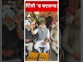 delhi election sukhpal khaira ਦਿੱਲੀ ਚ ਬਦਲਾਵ