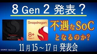 【Snapdragon Summit 2022】Qualcomm 発表会 11月15日～17日にハワイで開催 / イベント期間に「Snapdragon 8 Gen 2」が発表される？