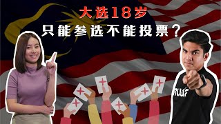 ▌热点影音 ▌18岁或能上阵不能投票   第三势力大选难成气候？