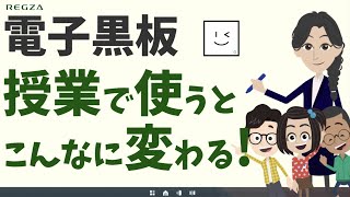 電子黒板「レグザキャンバス」　－授業で使うとこんなに変わる！－