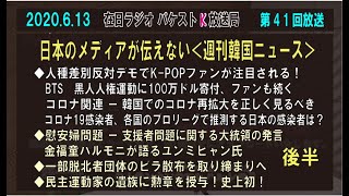 0613② 日本のメディアが伝えない週刊韓国ニュース　일본 언론이 전하지 않는 주간 한국뉴스