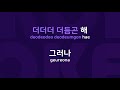 부기 우기 originally performed by 서우영 karaoke verison