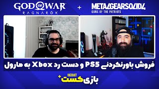 بازی‌کست پلاس #15 | فروش باورنکردنی پلی‌استیشن 5 و دست رد ایکس‌باکس به مارول