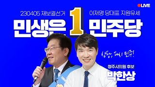 [LIVE] 박한상 후보, 청주시의회로 보낼 준비 다 되셨지요?