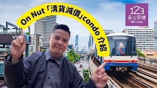 【泰國買樓】On Nut 區清貨減價項目介紹｜精選泰國樓盤