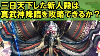 【ゆっくり実況】三日天下した新人殿は真武神降臨を攻略できるか？【御城プロジェクト:RE】