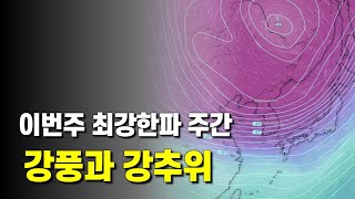 이번주는 강풍과 강추위의 최강한파 주간입니다