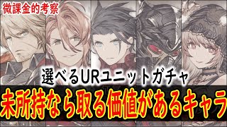 FFVから始めた人にはこれでシュテルを引くのがおすすめ 3.5周年選べるURユニットおすすめ紹介 【FFBE幻影戦争】【WOTV】