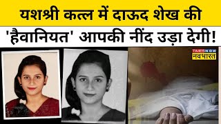 Uran Yashashri Shinde Case: यशश्री हत्याकांड की ग्राउंड जीरो से तस्वीरें देख कांप जाएंगे! | Mumbai