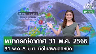 พยากรณ์อากาศ 31 พฤษภาคม 2566 | 31 พ.ค.-5 มิ.ย. ทั่วไทยฝนตกหนัก | TNN EARTH | 31-05-23