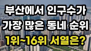 부산시에서 인구수가 제일 많은 지역구 순위! 1위부터 16위 서열은? 가장 많은 인구 보유한 부산 지역 동네 랭킹! 대한민국 수도권 지방 도시 아파트 주택 부동산 투자 전망