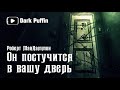 he ll come knocking at your door 1986 Роберт Маккамон аудиокнига мистика хоррор рассказ хэллоуин