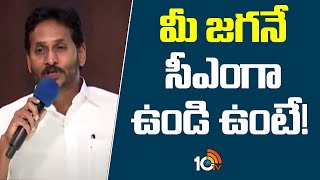 మీ జగనే సీఎంగా ఉండి ఉంటే!  | Jagan Comments on Welfare Schemes | TDP VS YCP | 10TV Digital