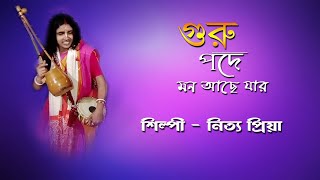 গুরুপদে মন আছে যার||  Guru pode mon Ache Jar || শিল্পী নৃত্য প্রিয়া|| প্রগতি বাউল||