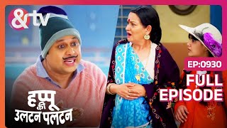 Happu को मूर्ख साबित किया गया है Happu Ki Ultan Paltan | Full Ep - 930 | Jan 06 2023 | @andtvchannel