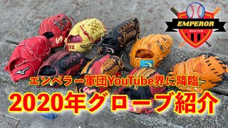 【初公開！】合計９個のレアグラブ？？エンペラー軍団のグローブ紹介！久保田スラッガー、ジームス、ミズノプロetc（第１弾）