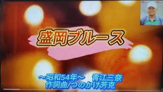 青江三奈の「盛岡ブルース」作詞:つのかけ芳克,作曲:つのかけ芳克。(歌いだし)青い灯がゆれる盛岡の夜に、、、、、