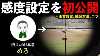 【人力チーターの設定を初公開】倍スコM4猛者「めろ」が強すぎる【荒野行動】