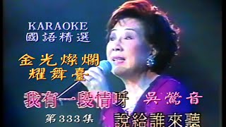 Karaoke國語經典之金光燦爛耀舞台演唱會III之吳鶯音主唱段落(有人聲及歌詞字幕) Karaoke pops in Mandarin + lyrics-Golden Live Concert