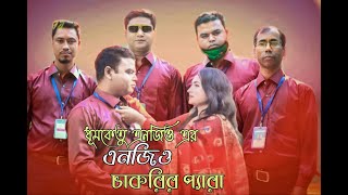 NGO Chakrir Pera I এনজিও চাকরির প্যারা I New bangla short film I জীবন মু‌খি শর্টফিল্ম  I HR Hira