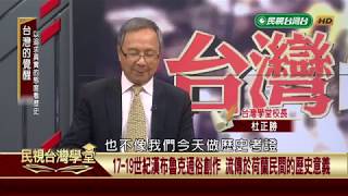 以追求真實態度看歷史【民視台灣學堂】台灣的覺醒 2019.05.13－杜正勝