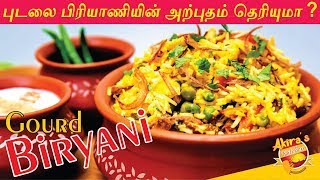 புடலை பிரியாணியின் அற்புதம் தெரியுமா?  How to Make Snake Gourd Biryani in Tamil