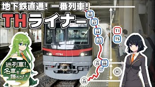 【ゆっくり解説】迷列車！名車を語ろう！第3回 THライナー