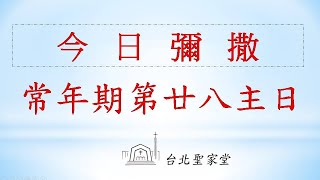 2023/10/15(日) 常年期第二十八主日彌撒 -網路直播播